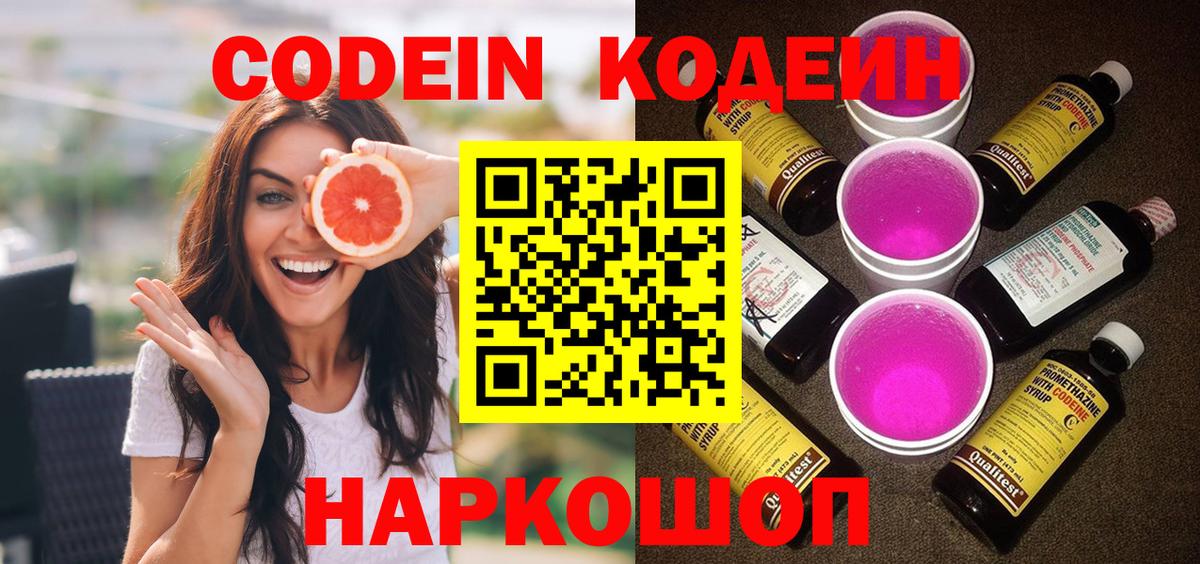 Кодеиновый сироп Lean напиток Lean (лин)  Вход с VPN  Кодеин Purple Drank  Тамбов 