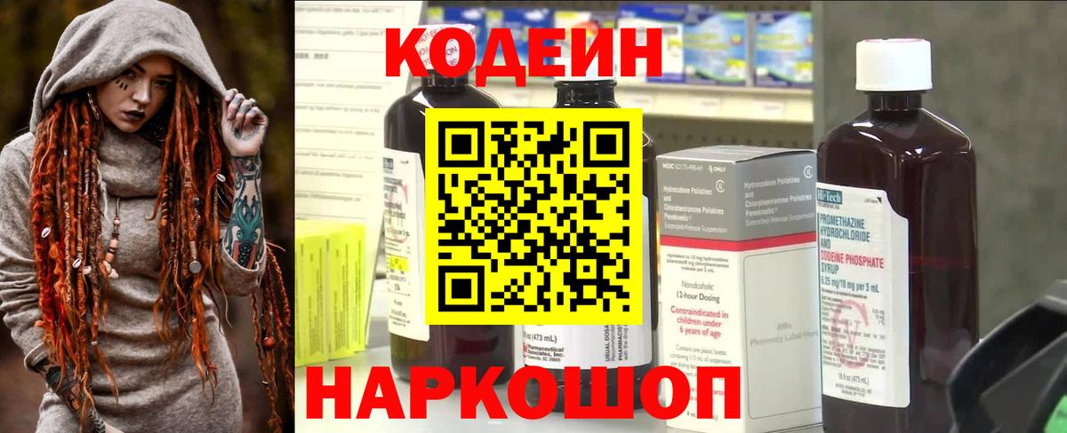 Кодеин Purple Drank Тамбов